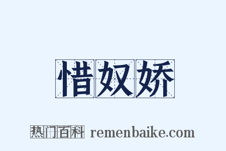 惜奴娇是什么意思的图片